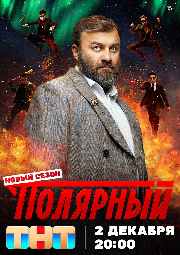 Смотреть Полярный онлайн бесплатно в HD качестве на русском языке